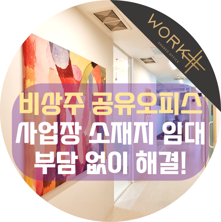  비상주 공유오피스 사업장 소재지 주소 임대 부담 없이 해결
