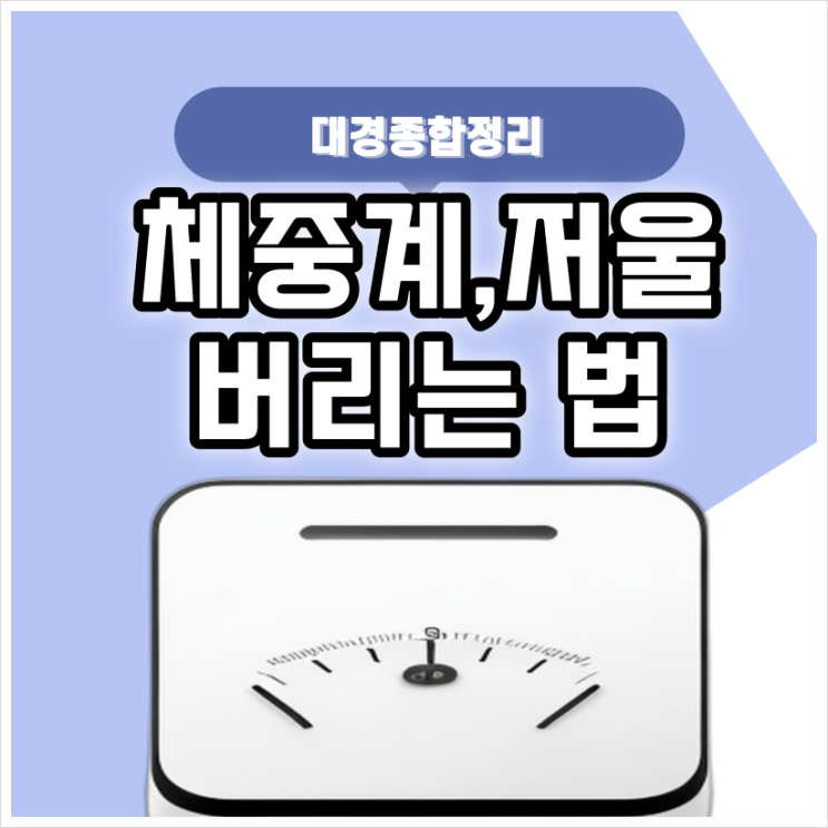  체중계 버리기 정확한 처리 방법을 통하여 폐기하세요!