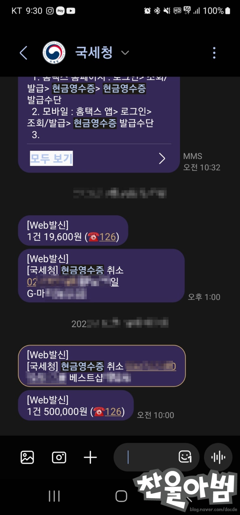 국세청 현금영수증 취소 문자 대처 방법