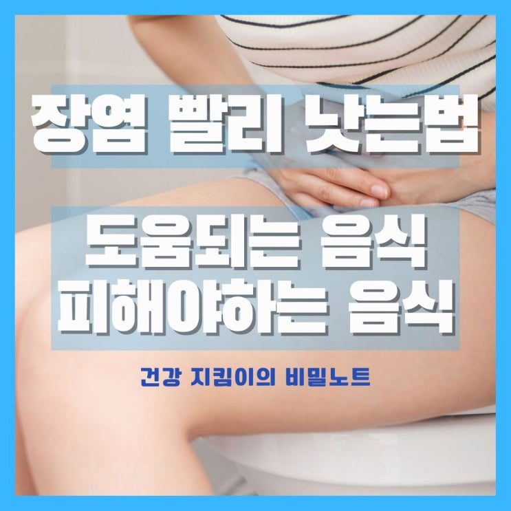  급성 장염 빨리 낫는법, 장염 먹어도 되는 음식