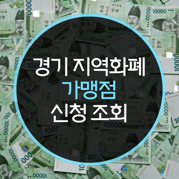  경기지역화폐 가맹점 신청 및 조회방법은?