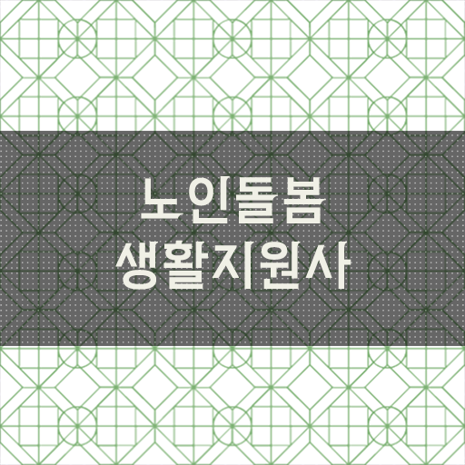 생활지원사 하는일 교육 정보 모두 드려요 ?