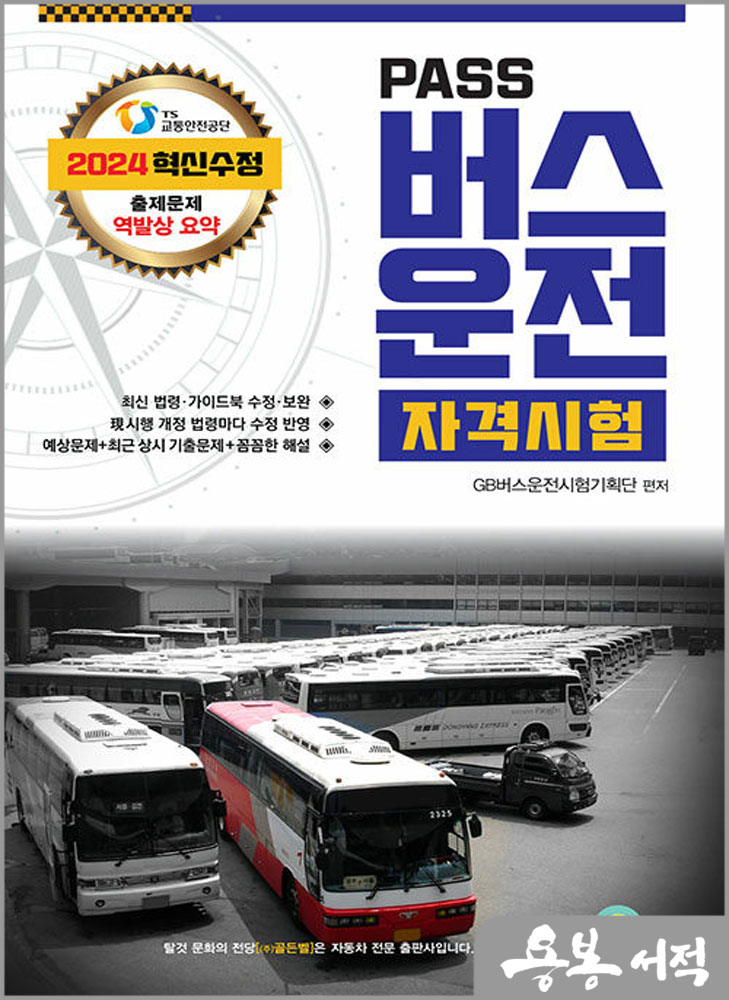  2024 PASS 버스운전자격시험(8절)/골든벨