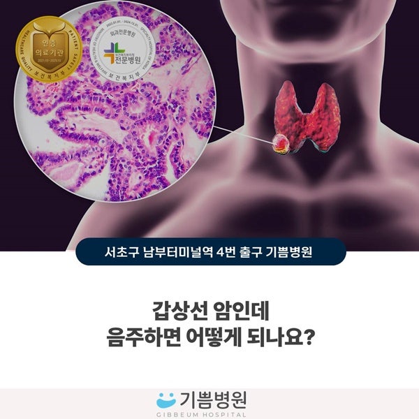 갑상선암인데 음주하면 어떻게 되나요?