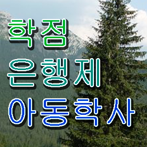  아동학사 학점은행제 준비방법 정보 제공 .