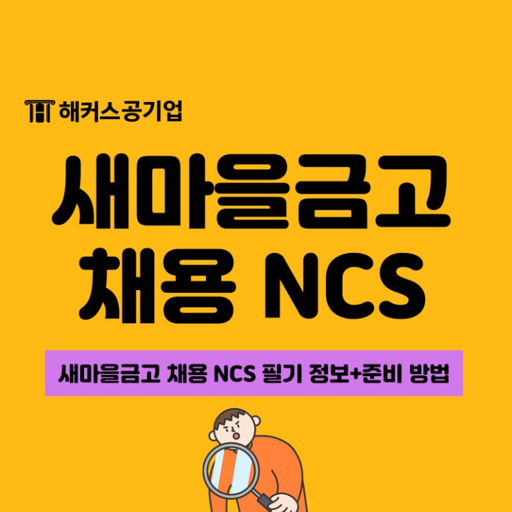  2023 새마을금고 채용 NCS 필기 과목, 시험시간, 유형, 준비 방법 >
