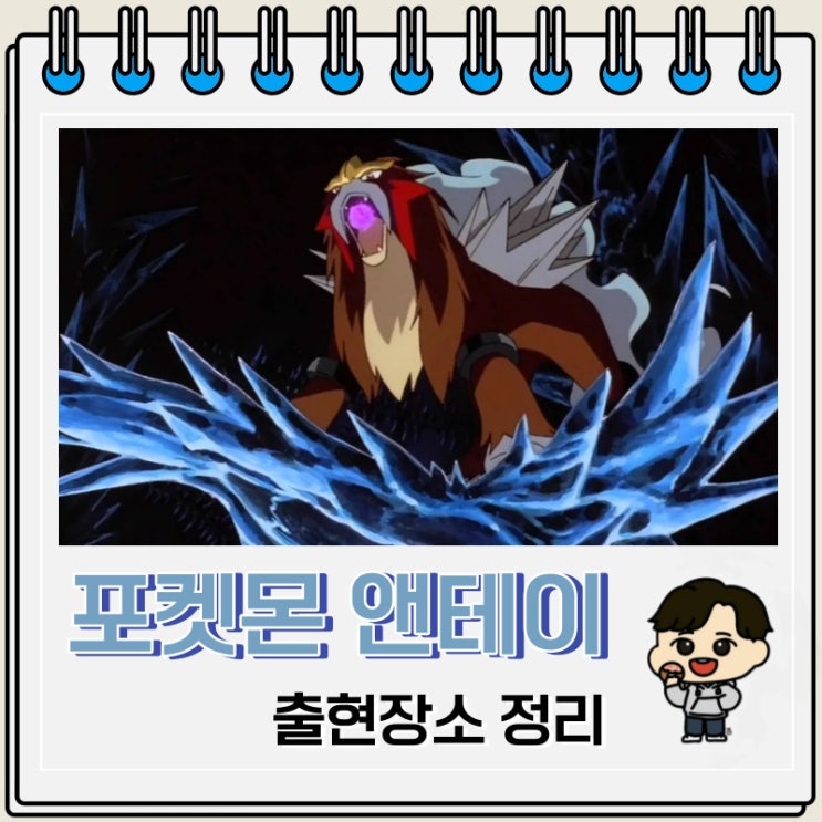 포켓몬스터 앤테이 출현장소 정보 포켓몬스터 앤테이 출현장소 정보