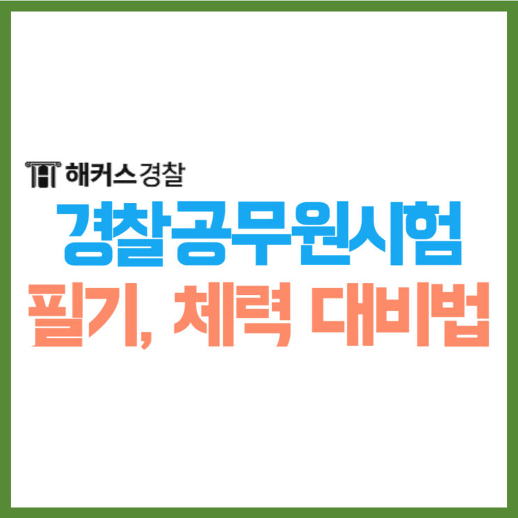  경찰공무원 체력시험 준비방법 필기 합격 공부방법까지!