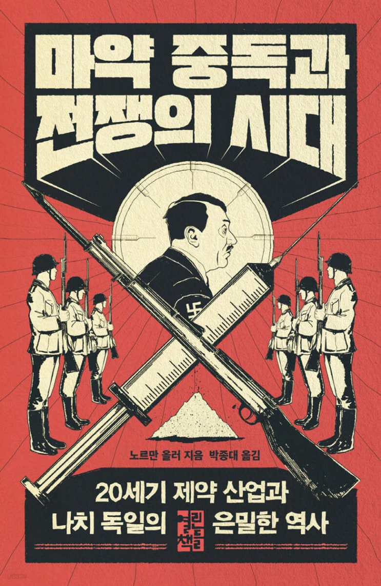  [서평] 마약 중독과 전쟁의 시대 (줄거리 포함)
