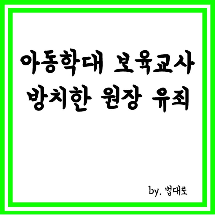  대법, 아동학대 보육교사·방치한 원장 모두 유죄 확정