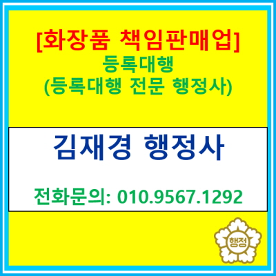  [화장품 책임판매업] 등록대행은 행정사에게 맡기세요~(전국 서울 경기 수원 용인 화성 오산 평택 안성 성남 안양 의왕 행정사)