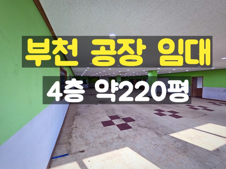 부천공장임대 공간의 구분이 잘 되어 있는 준신축 4층 임대공장 부천공장임대 공간의 구분이 잘 되어 있는 준신축 4층 임대공장