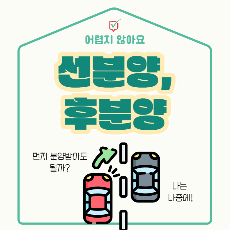 선분양, 후분양? 자세히 알아보기 선분양, 후분양? 자세히 알아보기