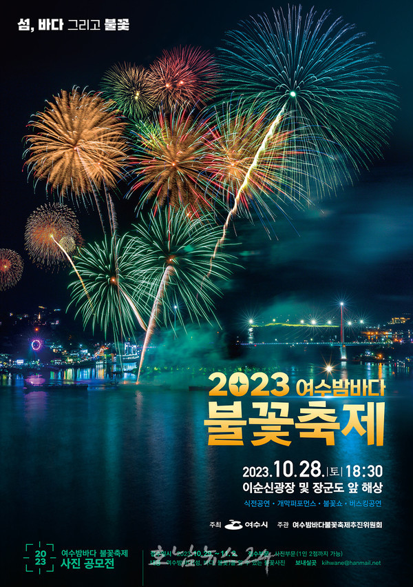  섬 바다 그리고 불꽃 주제, 28일 2023 여수밤바다 불꽃축제 개막