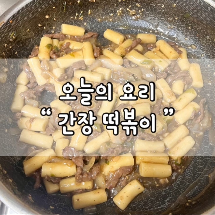  간장 떡볶이 / 간장 떡볶이 레시피 / 간장 떡볶이 황금 레시피 / 간장 떡볶이 추천 / 간식 추천 / 저메추 / 오늘의 요리 / 도시락 반찬 / 도시락 반찬 추천