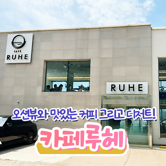  대부도 오션뷰 카페 루헤 주차, 메뉴, 포토존 완전짱