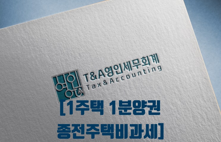 1주택1분양권 종전주택비과세(일시적 2주택 비과세 특례적용)