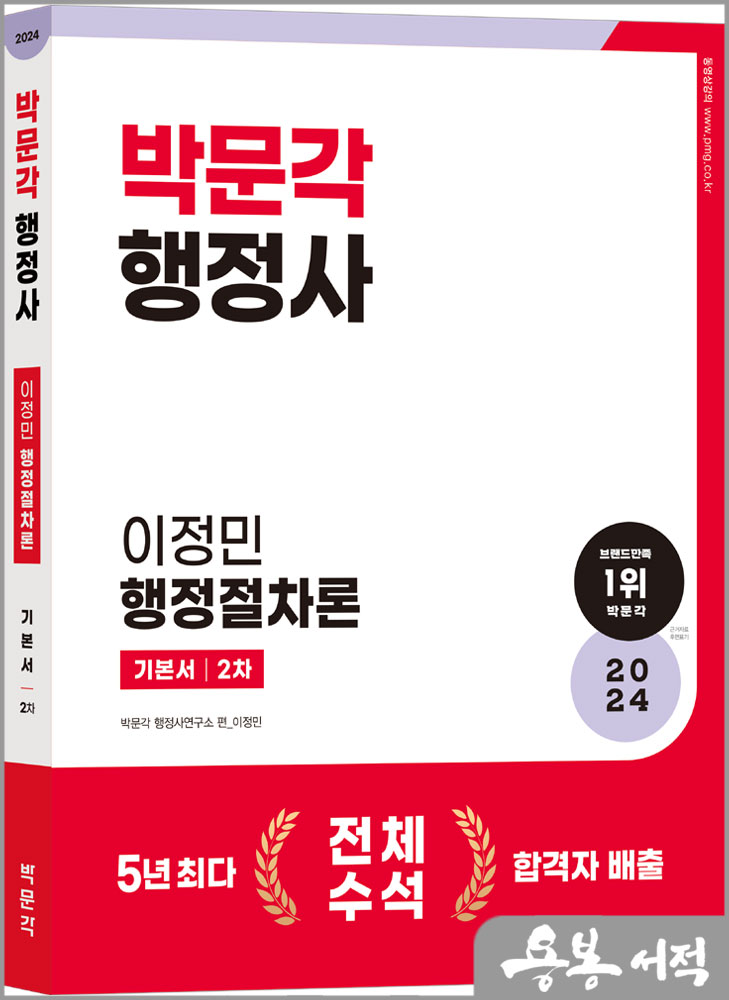  2024 행정사 2차 기본서 이정민 행정절차론/박문각