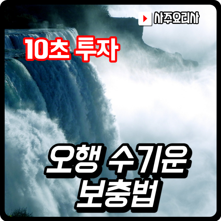  수기운 개운법 강력합니다.