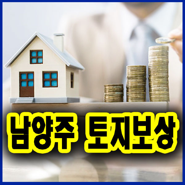  남양주 땅매매 4년 뒤 보상안내문 8배 ! 3기신도시 인근 땅값싼곳 추천