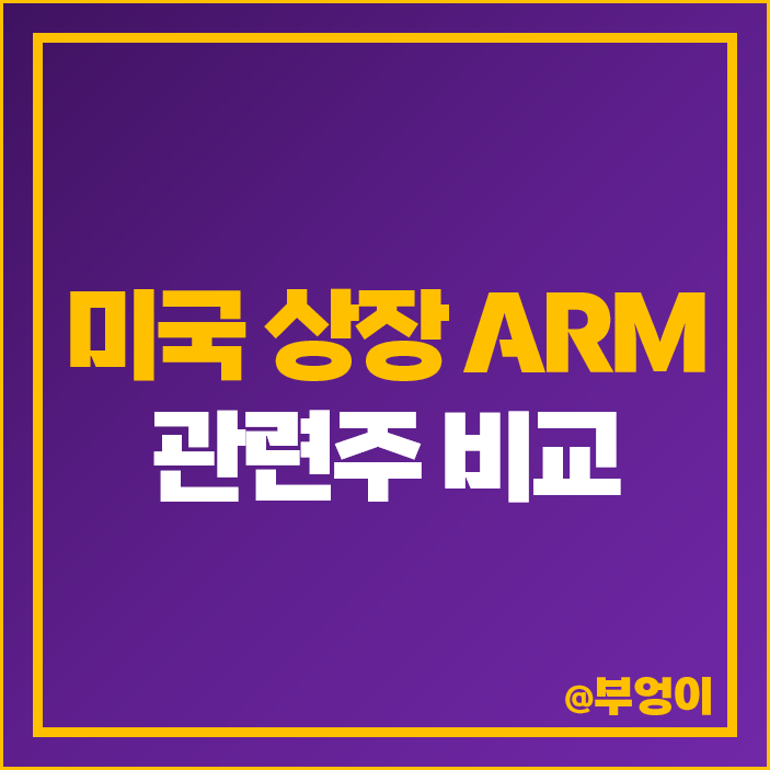 암 ARM 관련주 TSMC 애플 주식 구글 엔비디아 주가 목표가 암 ARM 관련주 TSMC 애플 주식 구글 엔비디아 주가 목표가