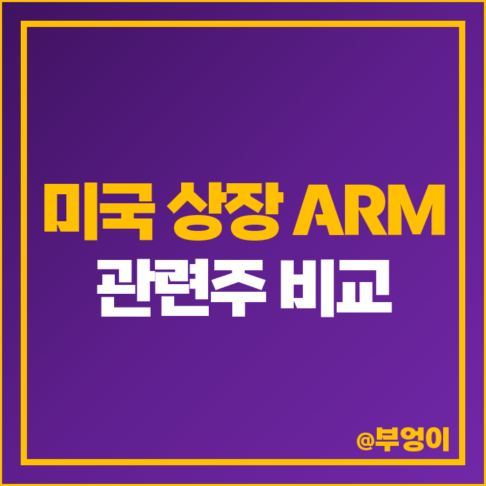 암 ARM 관련주 TSMC 애플 주식 구글 엔비디아 주가 목표가