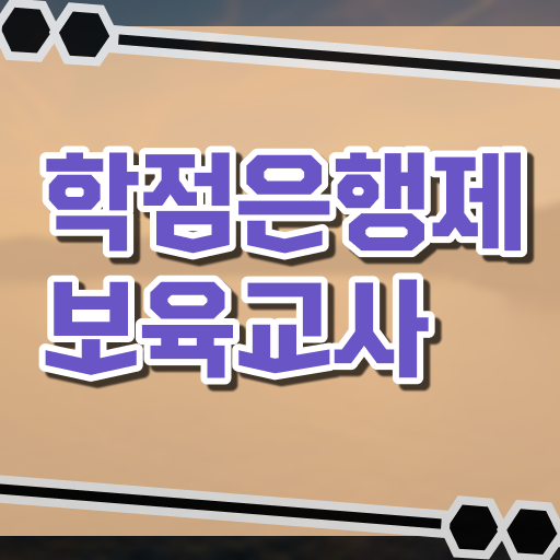  필수 정보 쏙쏙 ?! 학점은행제 보육교사 2급 취득정보 !
