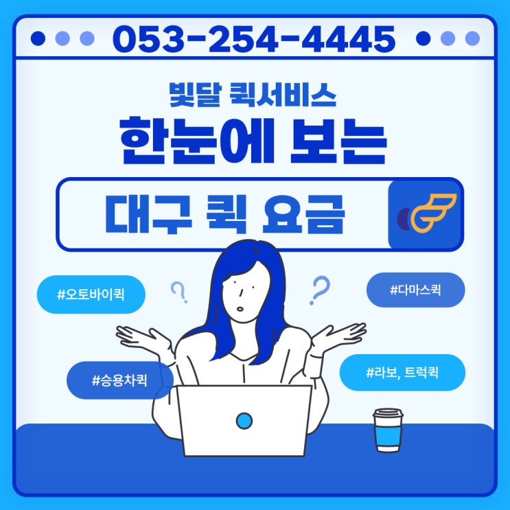  [대구-경산-현풍-칠곡-반야월] 한눈에 보는 퀵서비스요금표