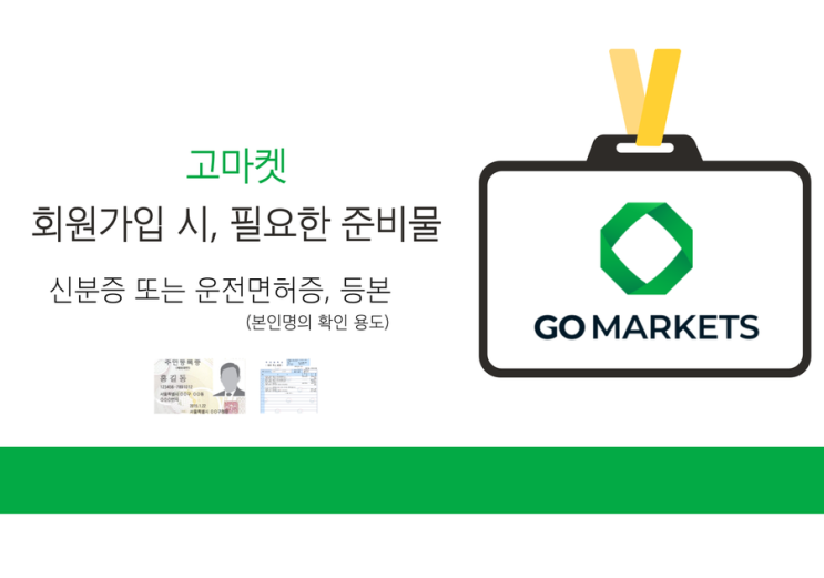  고마켓 회원가입 방법