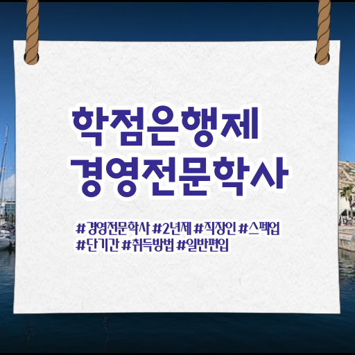  학은제 , 경영학사 전공필수 전공선택 궁금하다면 ~
