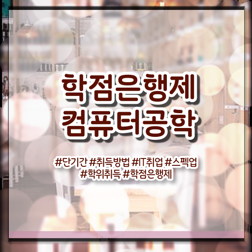  알려드릴게요 !!! 학점은행제 활용 컴퓨터공학 전공 난이도 .