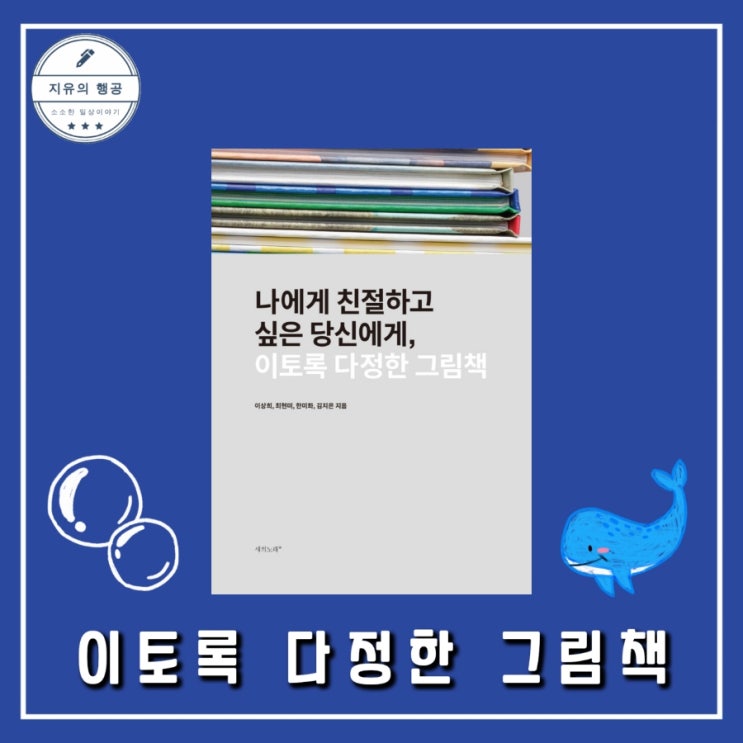  이토록 다정한 그림책ㅣ어른들을 위한 그림책 독서 에세이 (새의노래) 신간 도서