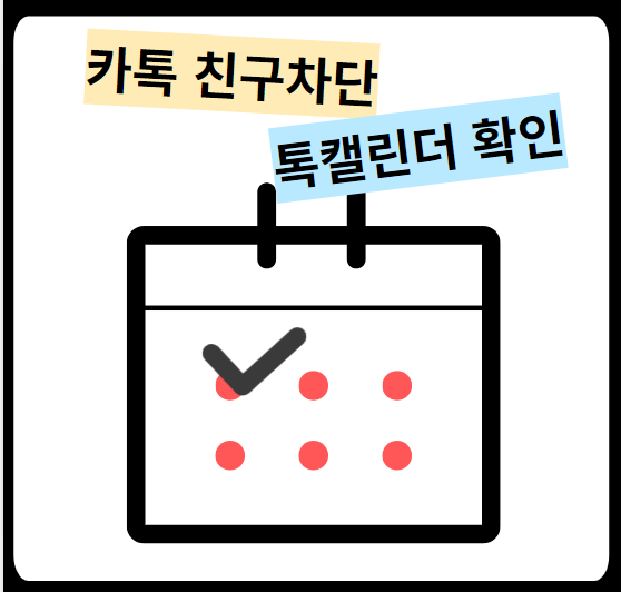 카톡 친구 차단 톡캘린더 확인하기
