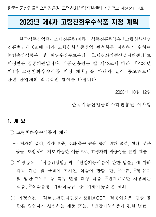 2023년 4차 고령친화우수식품 지정 계획 공고 2023년 4차 고령친화우수식품 지정 계획 공고