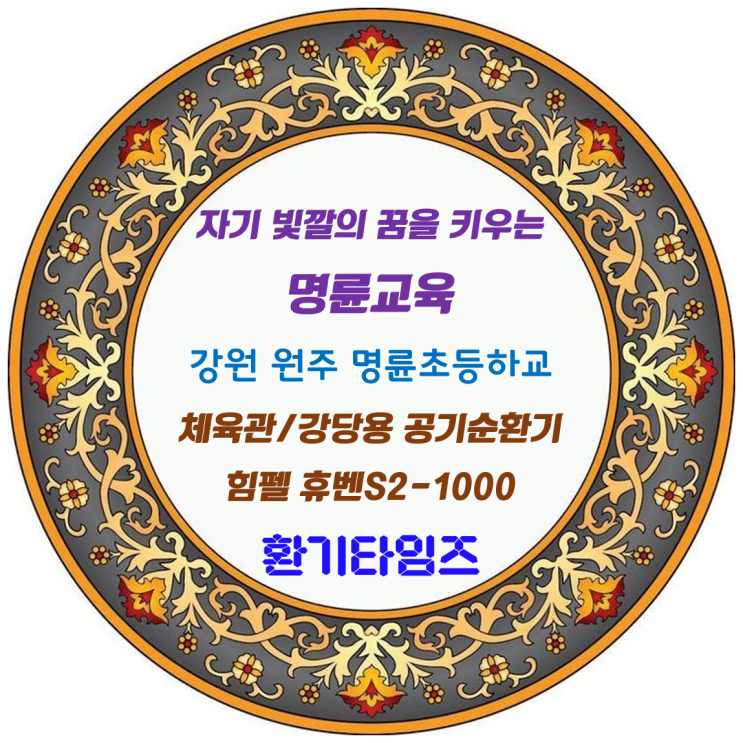 체육관, 대강당용 공기순환기 힘펠 스탠드형 휴벤S_1000(HRD2-1000EGS)_'자기 빛깔의 꿈을 키우는 명륜교육'_원주 명륜초등학교_환기타임즈 체육관, 대강당용 공기순환기 힘펠 스탠드형 휴벤S_1000(HRD2-1000EGS)_'자기 빛깔의 꿈을 키우는 명륜교육'_원주 명륜초등학교_환기타임즈
