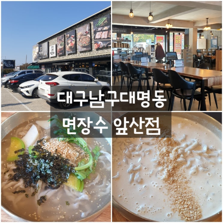  대구 남구 대명동 '면장수' 앞산점 #들깨칼국수 맛집 #칼국수 #자가제면