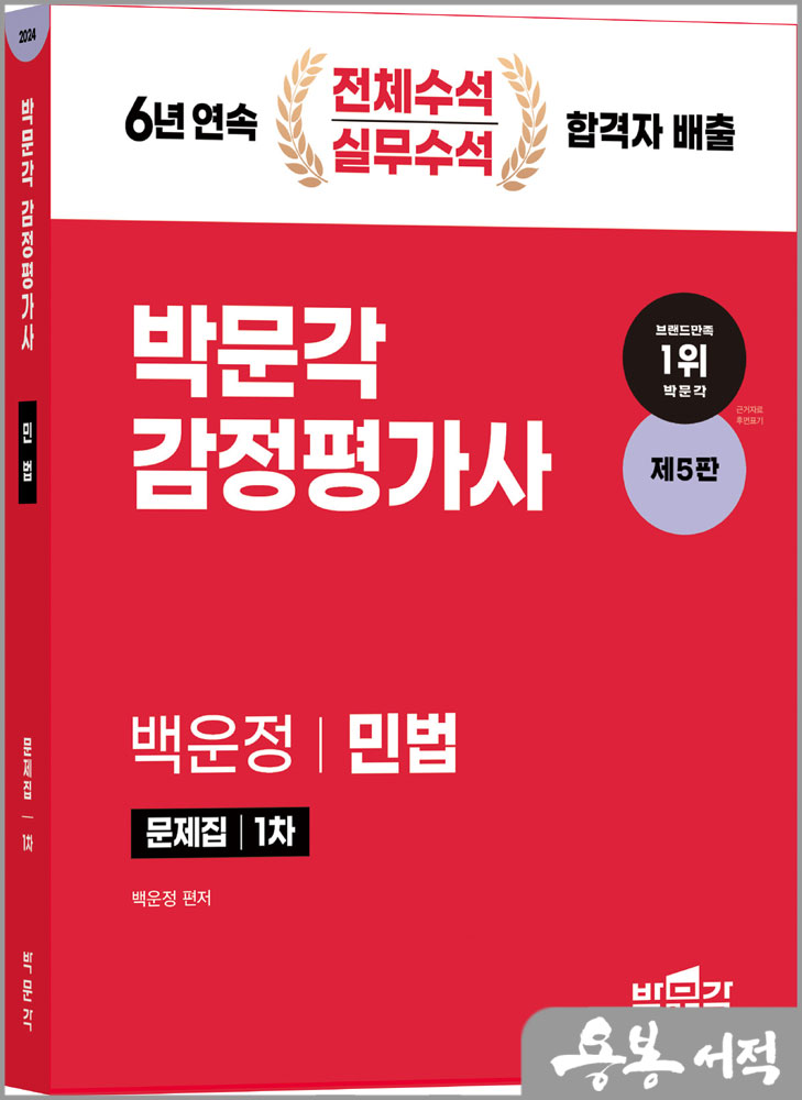 2024 감정평가사 1차 백운정 민법 문제집(제5판)/박문각