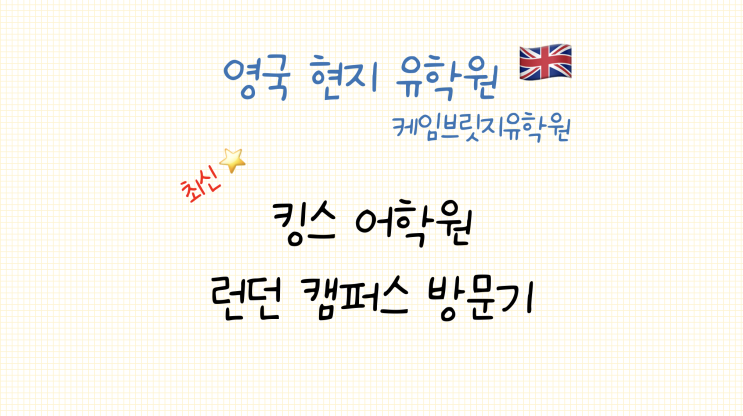  수업 만족도 최우수 영국 명문 어학연수 교 - 킹스 어학원 런던 방문기 (23년 10월)