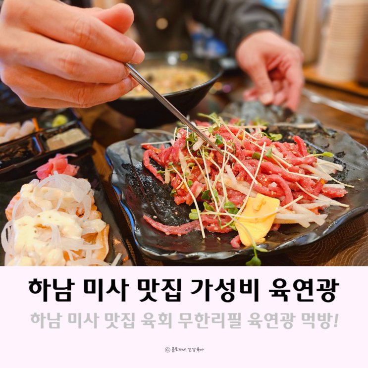 하남 미사 가성비 맛집 미사역 육회 무한리필 육연광 하남 미사 가성비 맛집 미사역 육회 무한리필 육연광