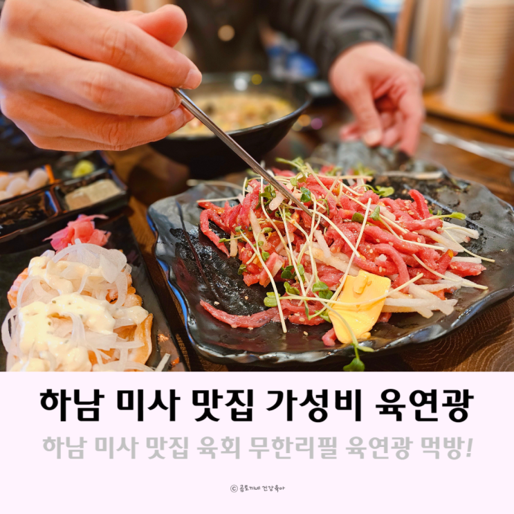 하남 미사 가성비 맛집 미사역 육회 무한리필 육연광