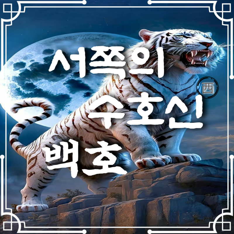 사신(사방신)_백호, 하얀호랑이 뜻, 기원, 특징, 설화_서쪽 수호신