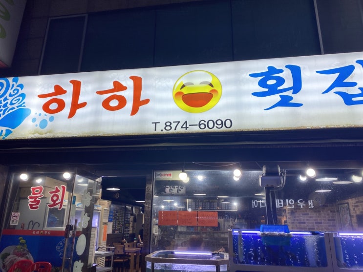 [인천 미추홀구] 학익동 횟집 '하하횟집' 가성비, 맛 최고!