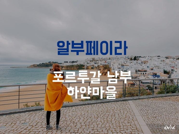  서유럽 포르투갈 여행 남부 알부페이라의 겨울바다 (1월,2월 해외여행지 날씨)