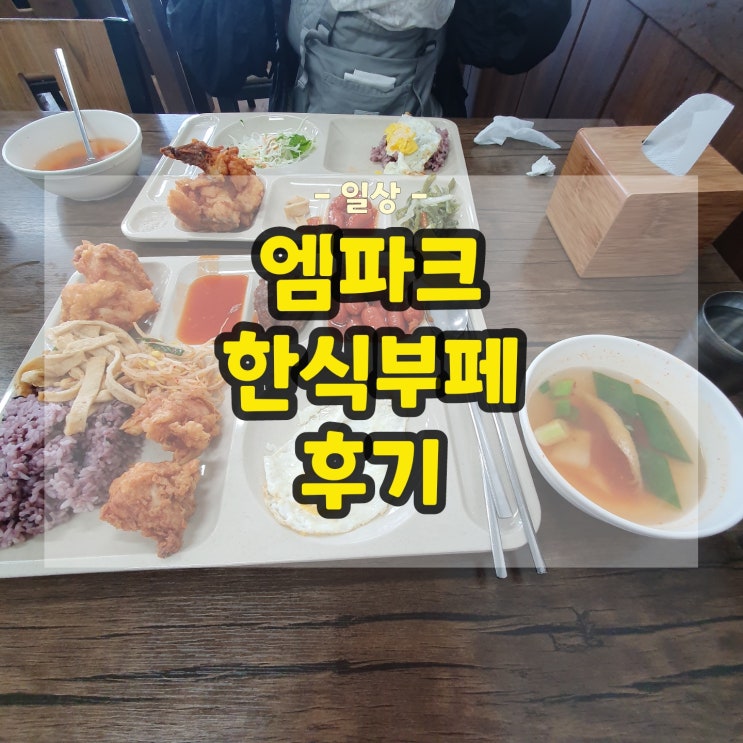  엠파크 한식부페 중고차매매단지맛집 추천