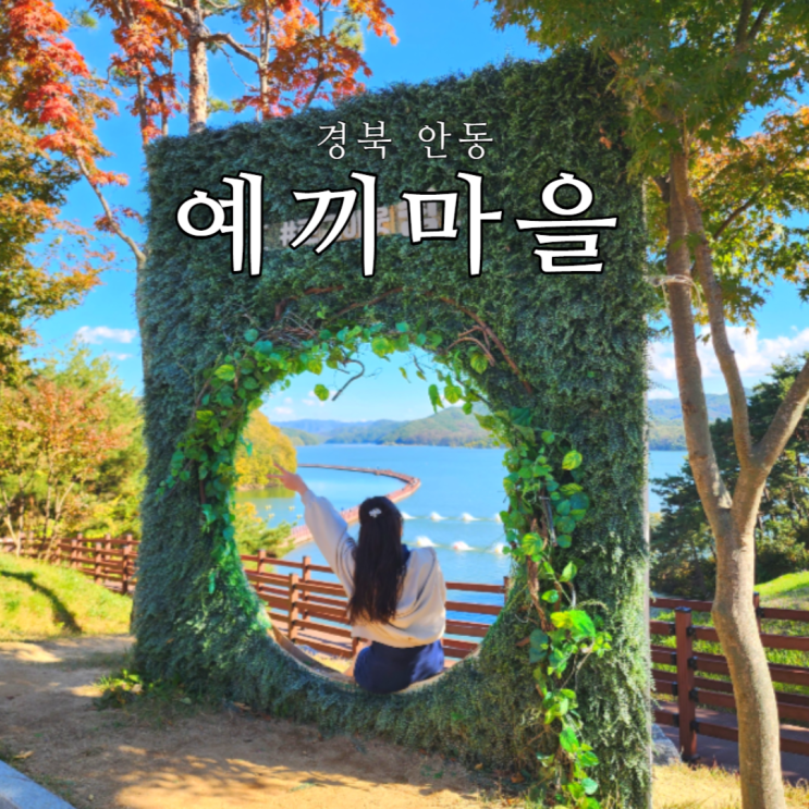  안동 예끼마을 선성수상길 선성현문화단지한옥체험관 숙박 요금 정보