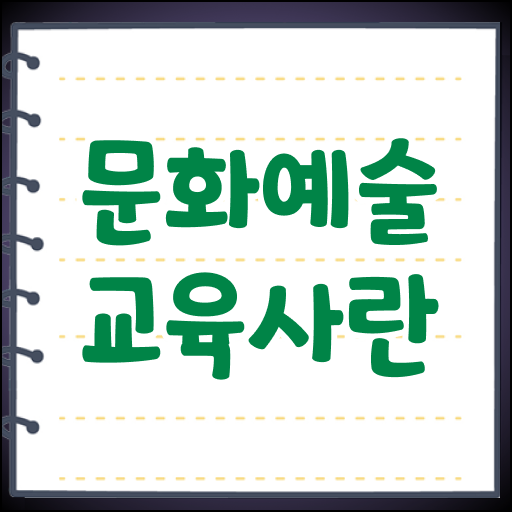  취득 어렵지 않아요 . 문화예술교육사 자격증 전망