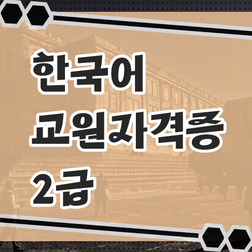  한국어교원자격증 합격해서 한국어 전문가 되어볼까?