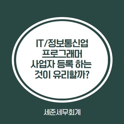  [IT / 정보통신업] 프리랜서 프로그래머, 사업자 등록 꼭 해야할까?