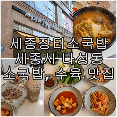  세종시 나성동 '세종장터소국밥' 솔직후기 소국밥과 맛보기 수육, 막걸리의 환상 조합