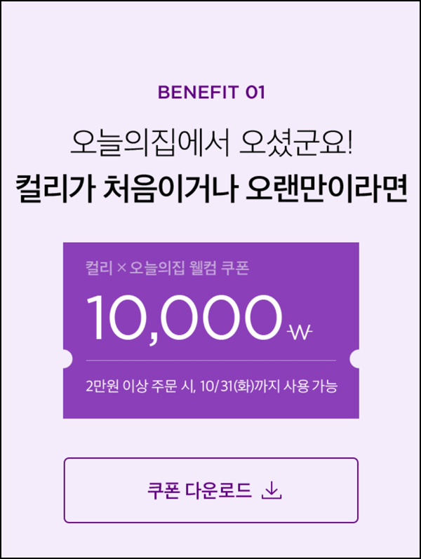 (추가)마켓컬리 첫구매 10,000원할인*3장+적립금 10,000원 신규 및 휴면~10.31